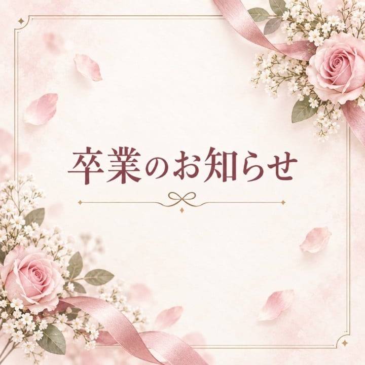 💐卒業のお知らせ💐