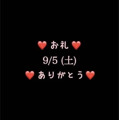 ❤️お礼❤️9/5(土)ありがとう