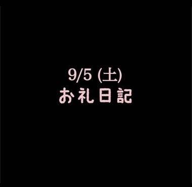 🍑9/5(土)お礼日記🍑