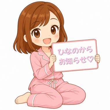 ひなのからお知らせがあります♡