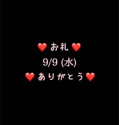 ❤️お礼❤️9/9(水)ありがとう