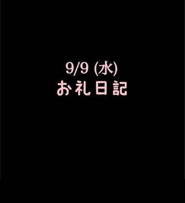 🍑9/9(水)お礼日記🍑