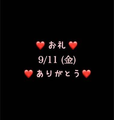 ❤️お礼❤️9/11(金)ありがとう
