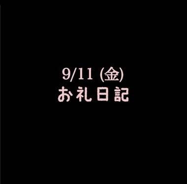 🍑9/11(金)お礼日記🍑