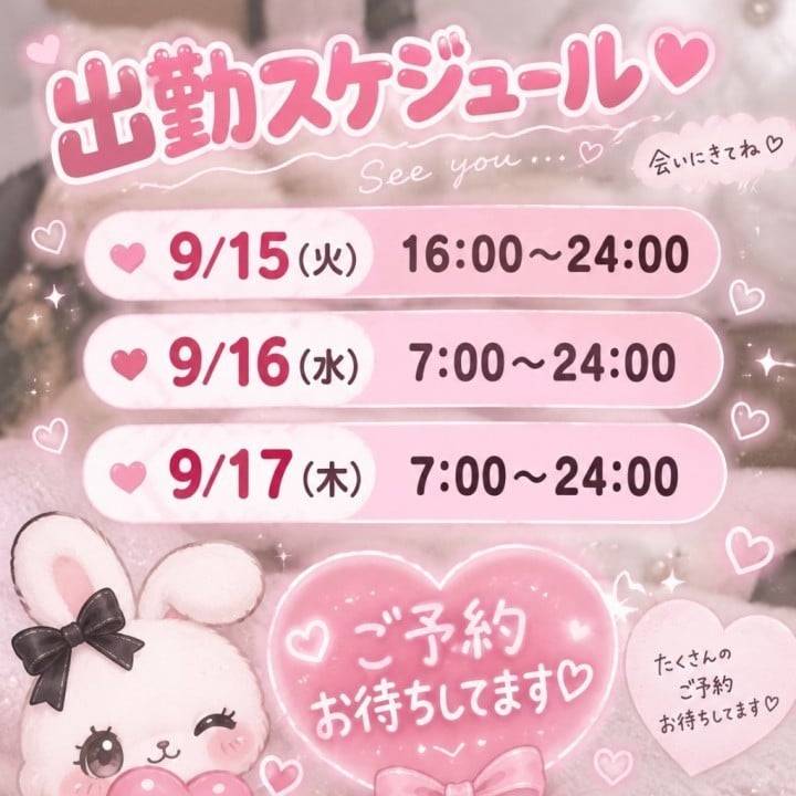 🩷本日から３日間出勤🩷