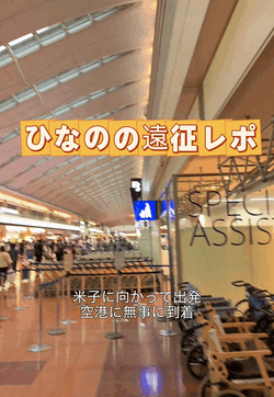 ひなのの米子遠征✈️