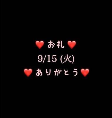 ❤️お礼❤️9/15(火)ありがとう