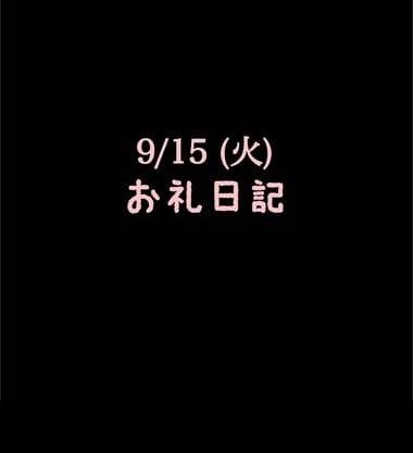 🍑9/15(火)お礼日記🍑