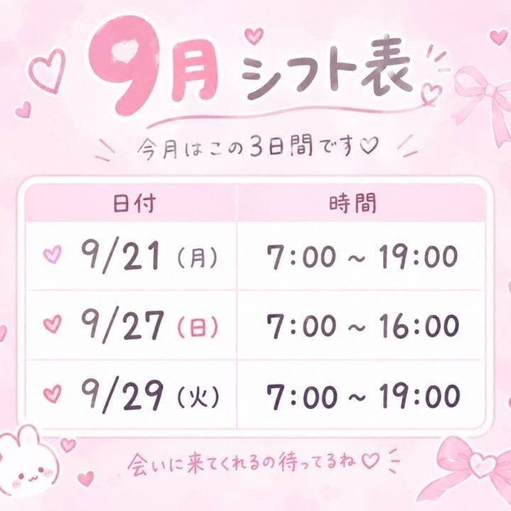 【9月後半のシフト🗓️✨】