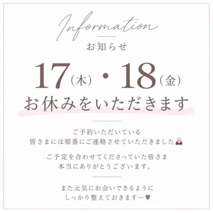17日・18日お休みをいただきます🙇🏻‍♀️