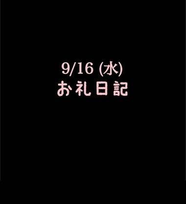 🍑9/16(水)お礼日記🍑