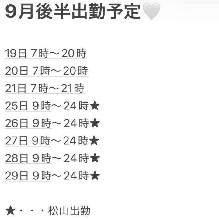 9月後半出勤予定！