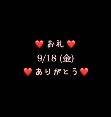 ❤️お礼❤️9/18(金)ありがとう