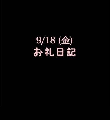 🍑9/18(金)お礼日記🍑
