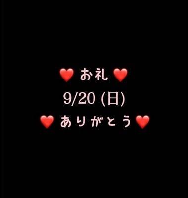❤️お礼❤️9/20(日)ありがとう