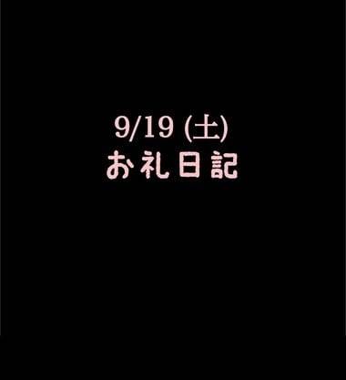 🍑9/19(土)お礼日記🍑