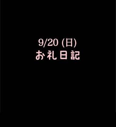 🍑9/20(日)お礼日記🍑