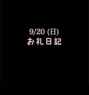 🍑9/20(日)お礼日記🍑