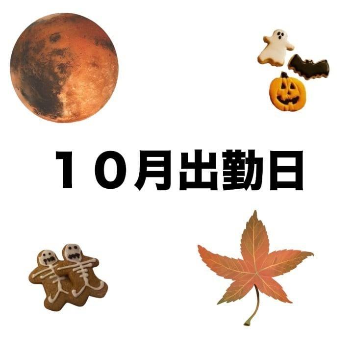 ７時から出勤＆１０月出勤予定