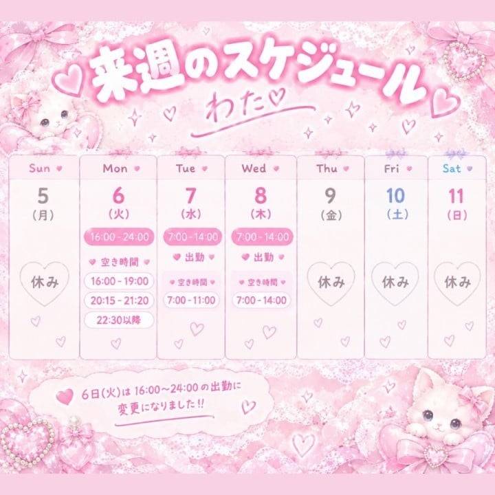 わた🐈来週のスケジュール♡