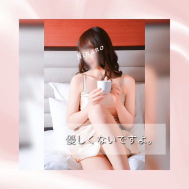 ひなの、優しくないですよ