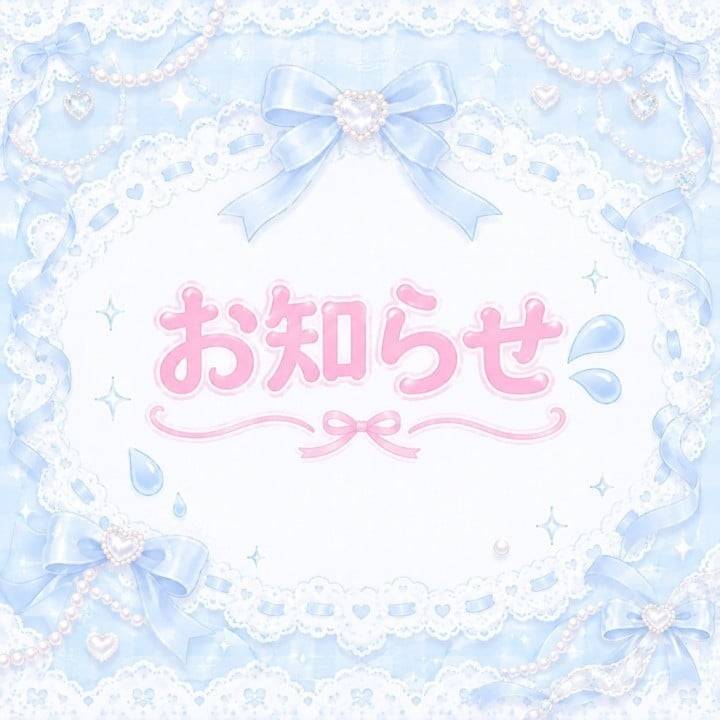 お知らせ💦