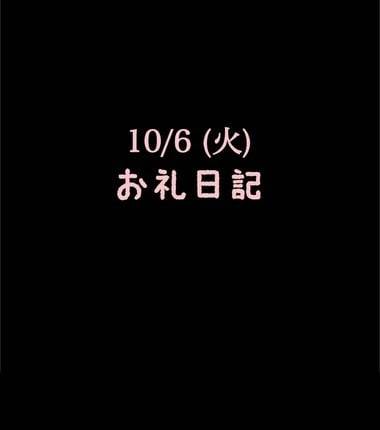 🍑10/6(火)お礼日記🍑