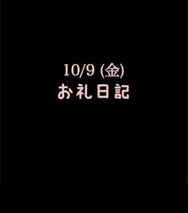 🍑10/9(金)お礼日記🍑