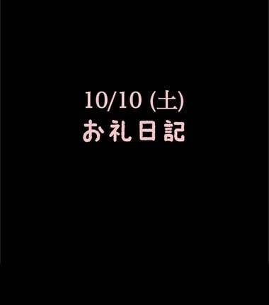 🍑10/10(土)お礼日記🍑