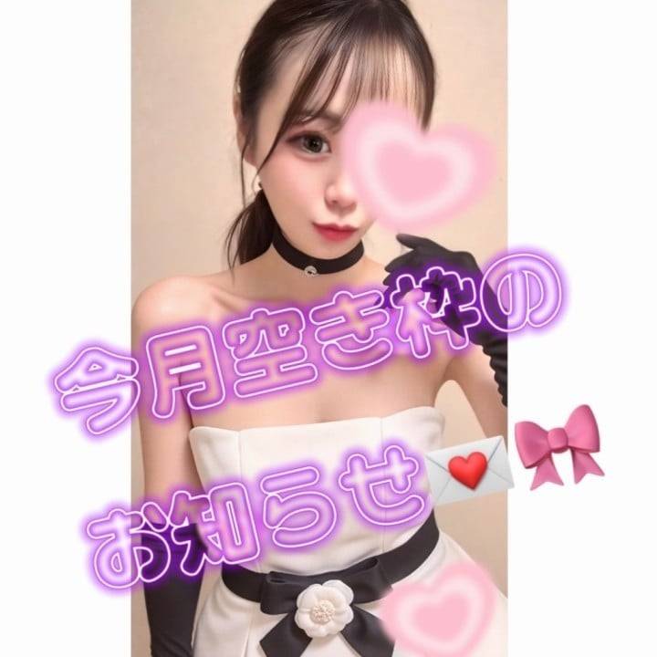 🎀 今月の空き枠のお知らせ💌🫧