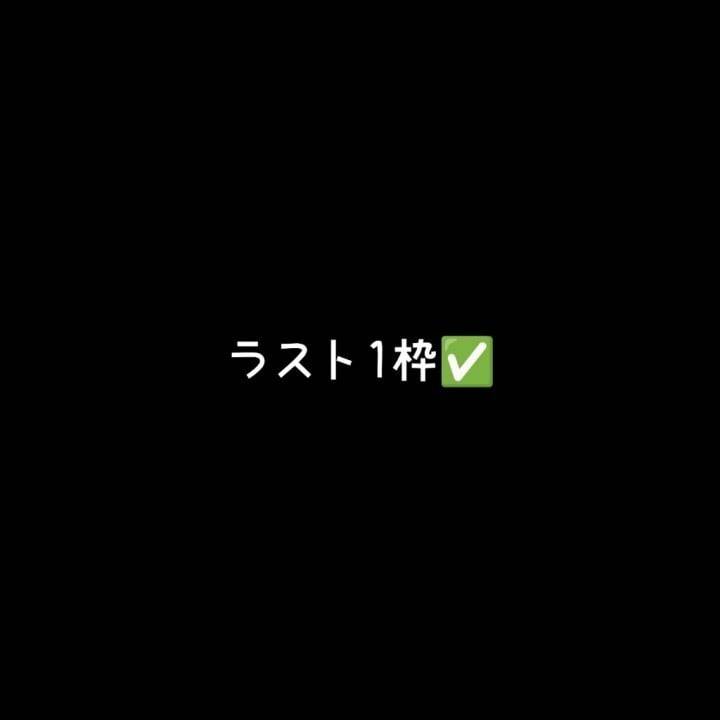 本日ラスト1枠のみ🙈
