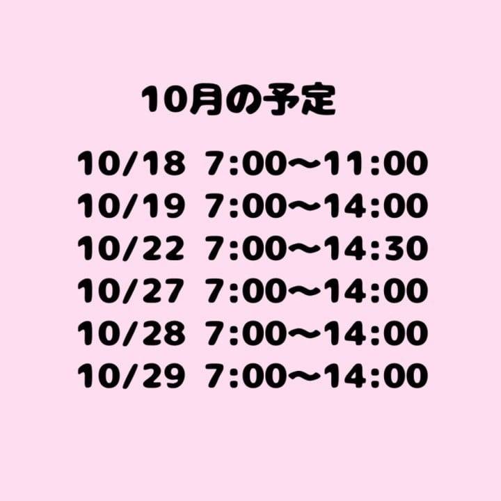10月残りも