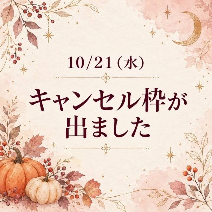 キャンセル枠が出ました📣