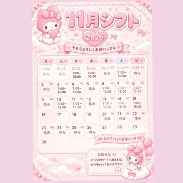11月前半シフト💓