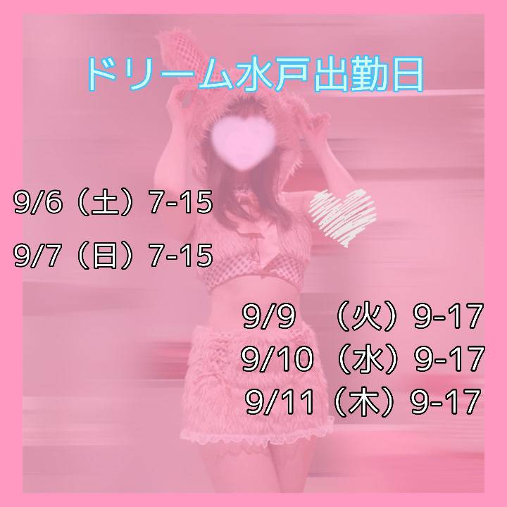 次回の水戸出勤♡