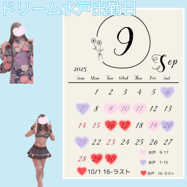 9月水戸出勤予定♡