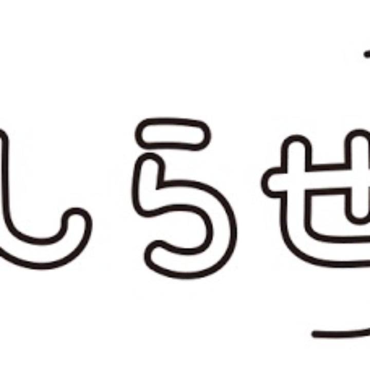お知らせのお 消えちゃった