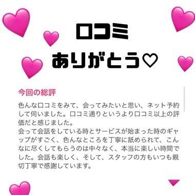 口コミ嬉しいーっ！！♡