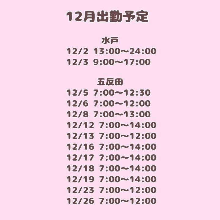 12月のご予定♡