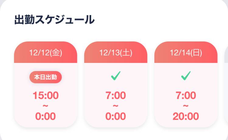 今日から3日間出勤！