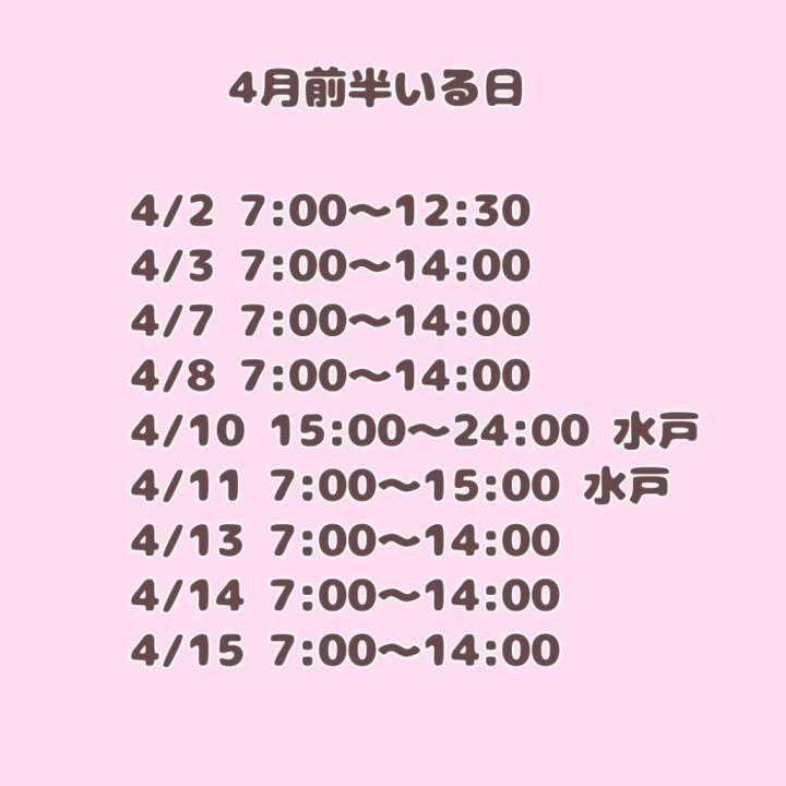 4月前半‼️