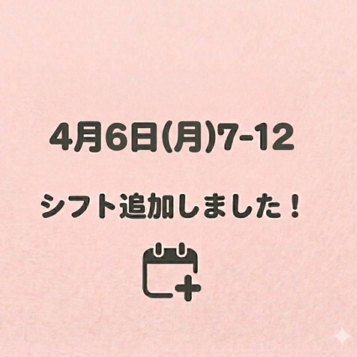 4/6（月）7-12追加