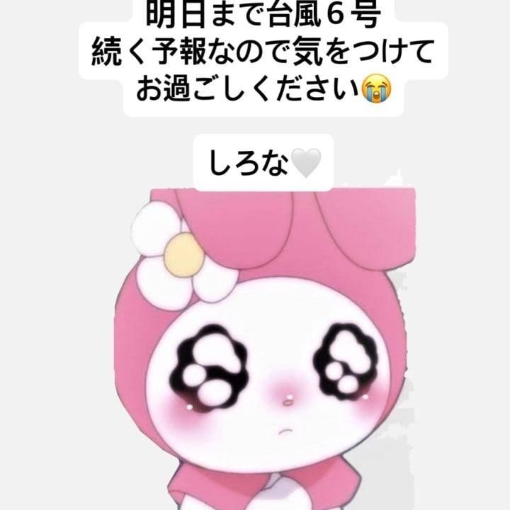 台風には気をつけてください😭