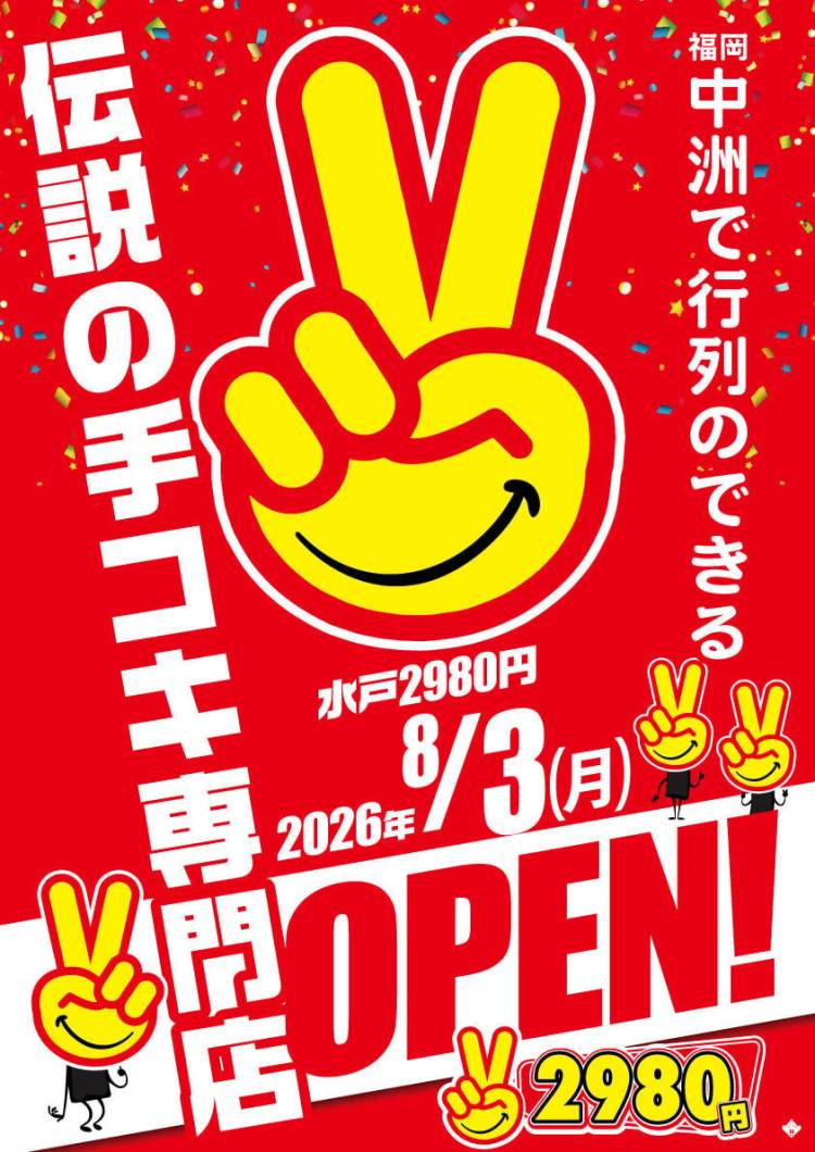 いよいよ水戸に「2980円」が来ますよ♪