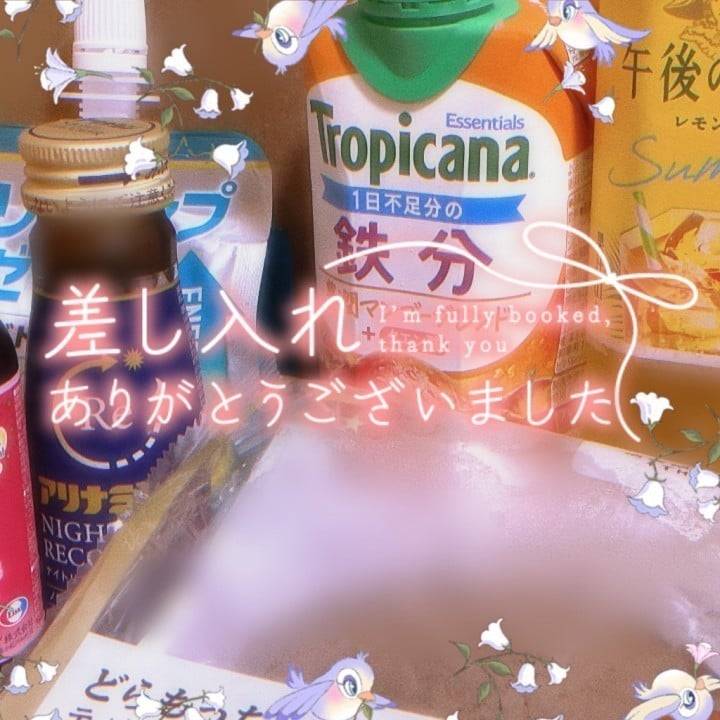差し入れありがとう💐