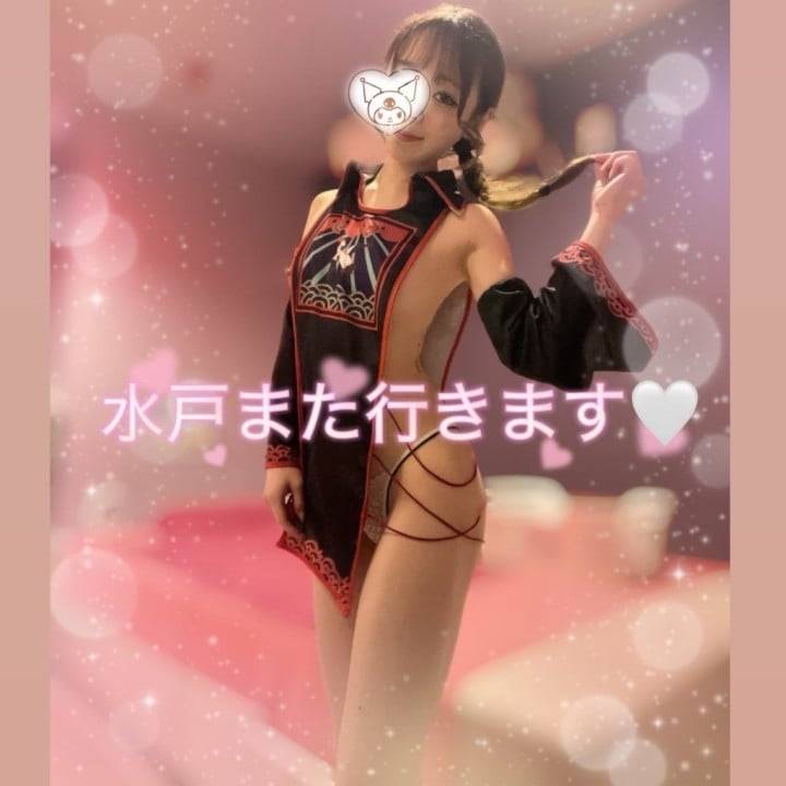 水戸ありがとう♡また遊んでくれる？🤭🫶🏻🤍