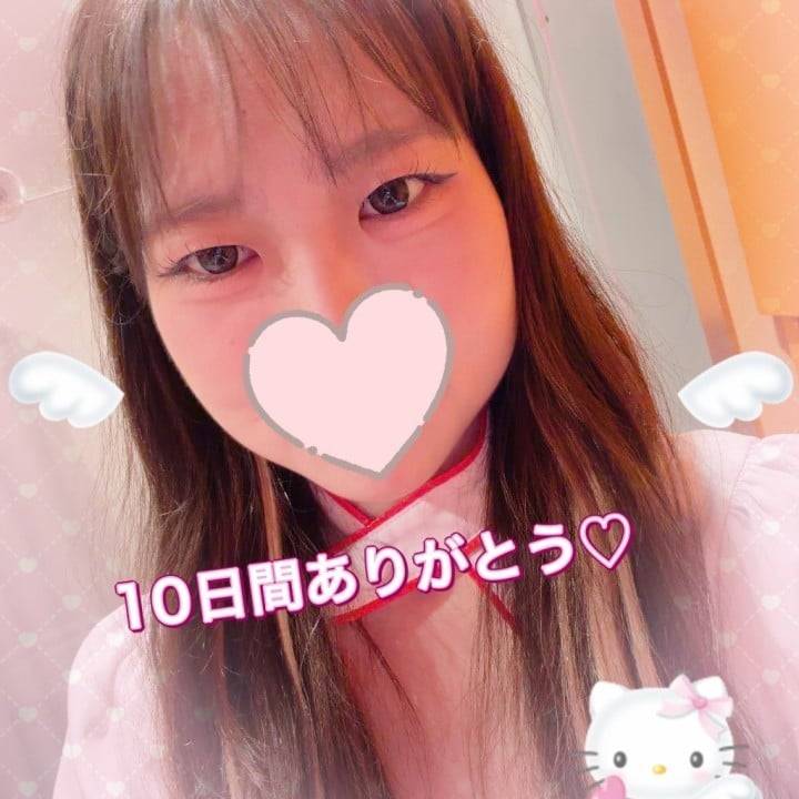 10日間ありがとう✨🥰