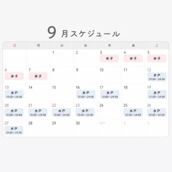9月も会える？
