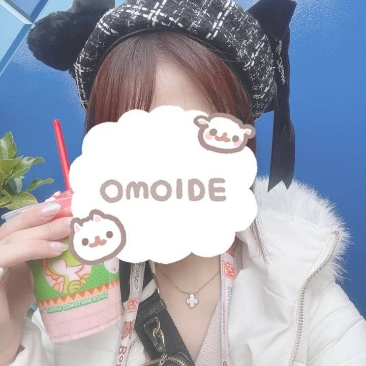 会ってからのお楽しみ…♡