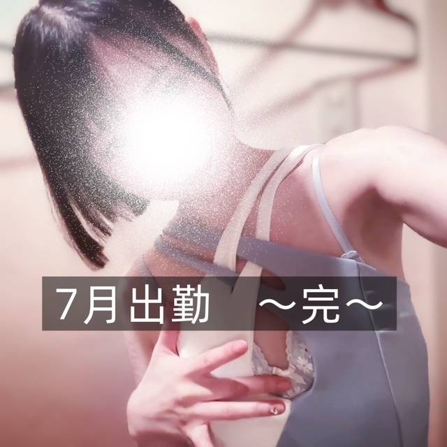 7月出勤！これにて完！